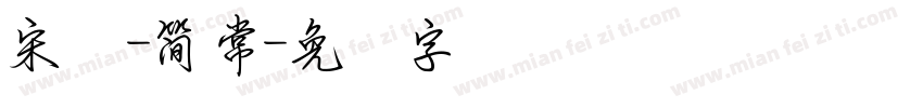 宋体-簡 常字体转换